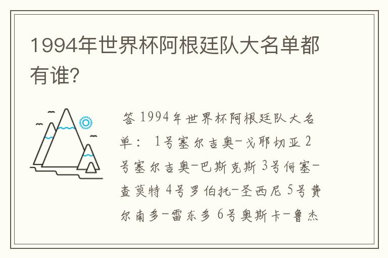 1994年世界杯阿根廷队大名单都有谁?