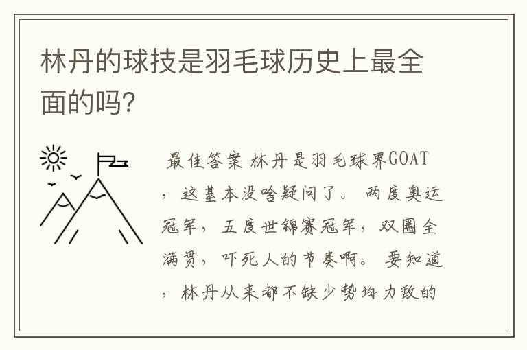 林丹的球技是羽毛球历史上最全面的吗?