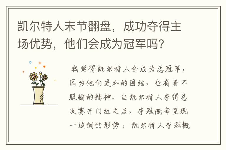 凯尔特人末节翻盘,成功夺得主场优势,他们会成为冠军吗?