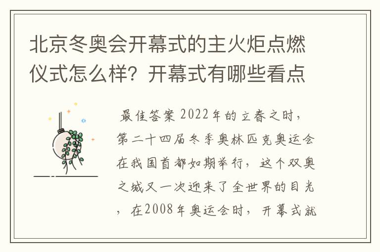 北京冬奥会开幕式的主火炬点燃仪式怎么样?开幕式有哪些看点?
