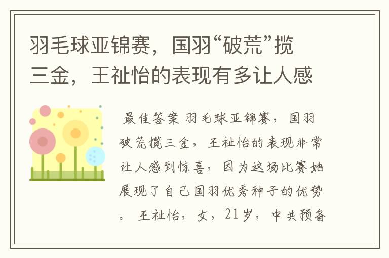 羽毛球亚锦赛,国羽“破荒”揽三金,王祉怡的表现有多让人感到惊喜?