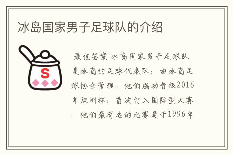 冰岛国家男子足球队的介绍