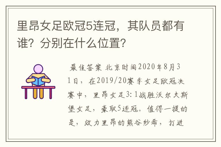 里昂女足欧冠5连冠,其队员都有谁?分别在什么位置?