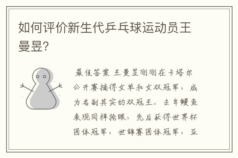 如何评价新生代乒乓球运动员王曼昱?