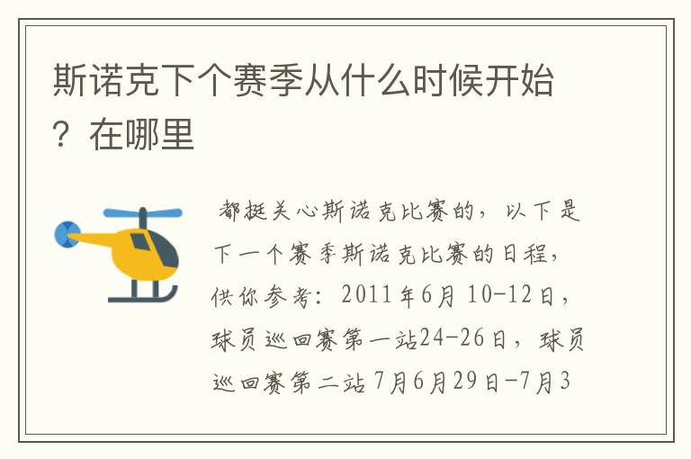 斯诺克下个赛季从什么时候开始?在哪里