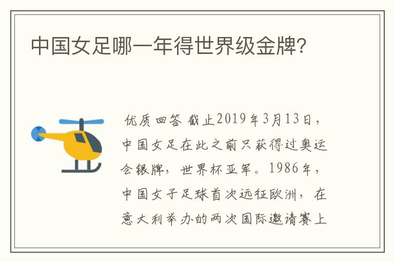 中国女足哪一年得世界级金牌?