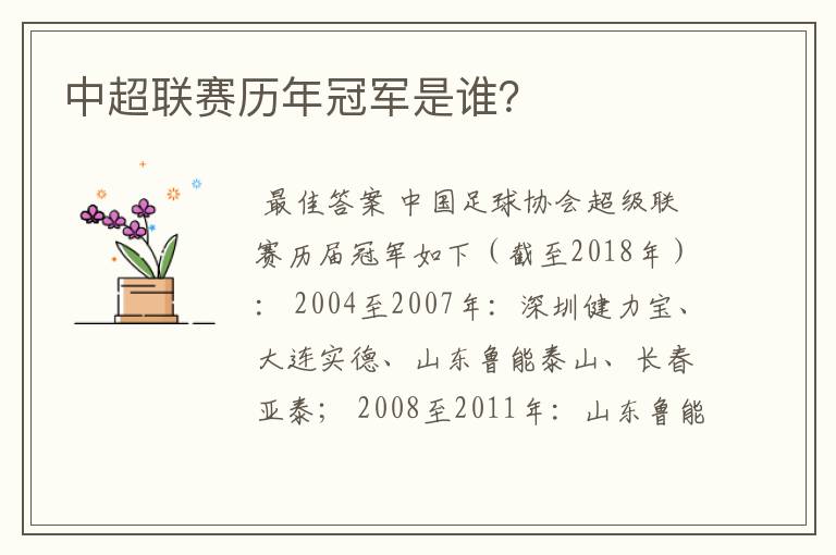 中超联赛历年冠军是谁?