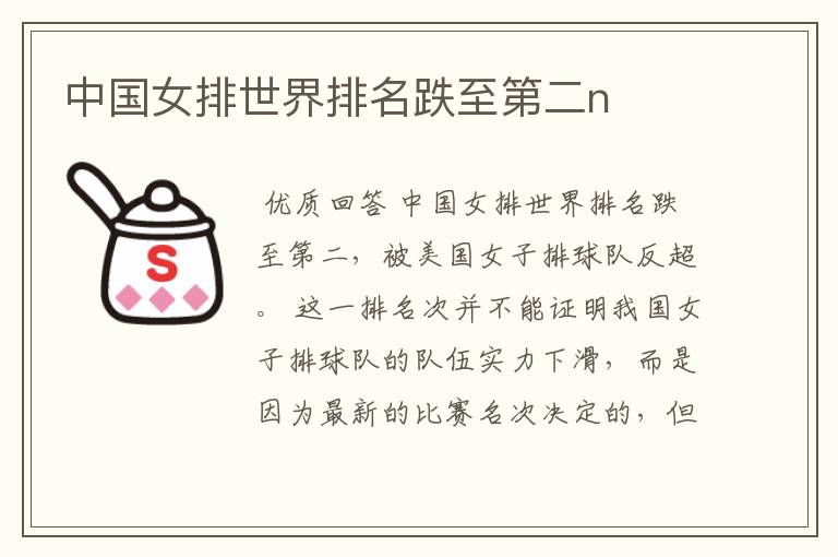 中国女排世界排名跌至第二n