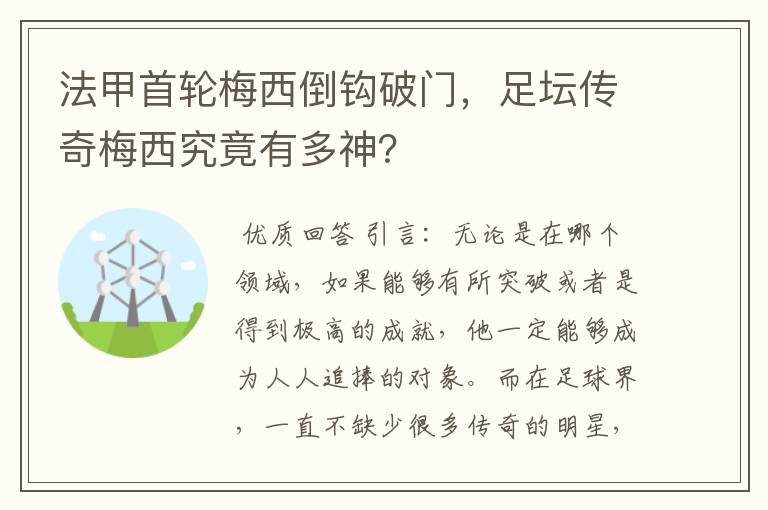 法甲首轮梅西倒钩破门,足坛传奇梅西究竟有多神?