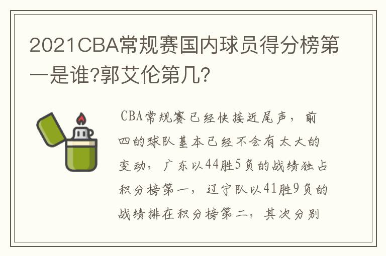 2021CBA常规赛国内球员得分榜第一是谁?郭艾伦第几?