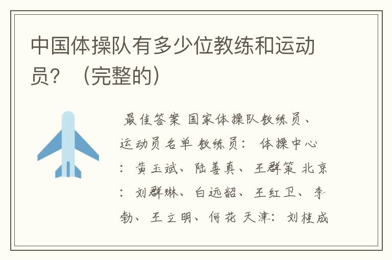 中国体操队有多少位教练和运动员?(完整的)