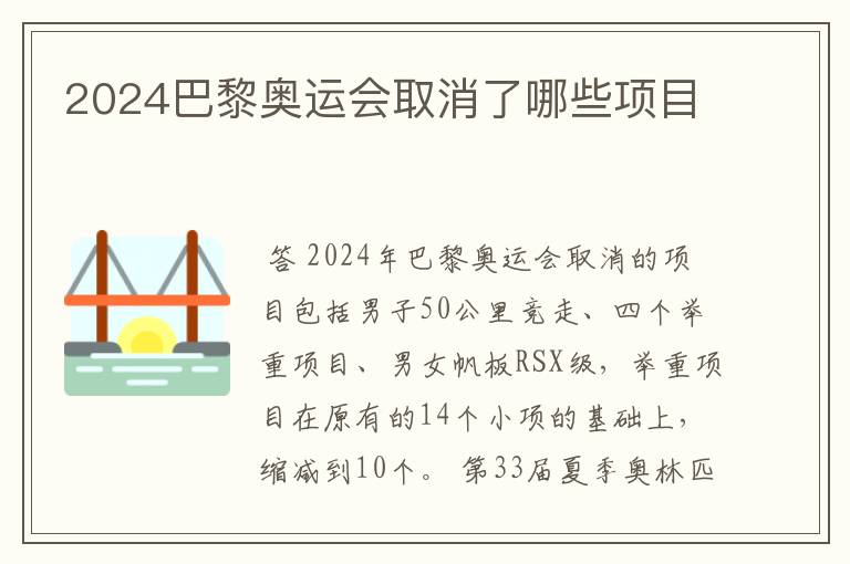 2024巴黎奥运会取消了哪些项目