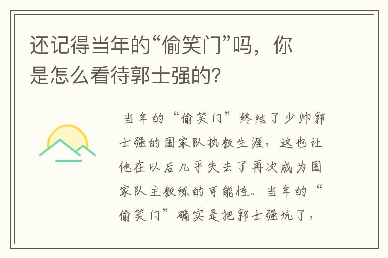 还记得当年的“偷笑门”吗,你是怎么看待郭士强的?