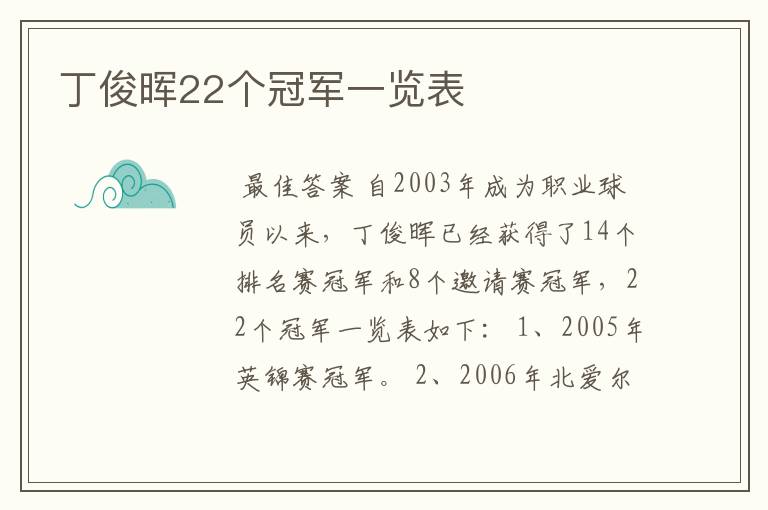 丁俊晖22个冠军一览表