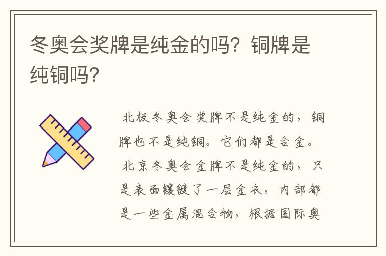 冬奥会奖牌是纯金的吗?铜牌是纯铜吗?