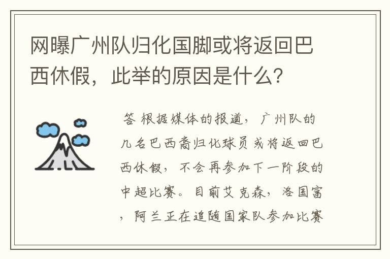 网曝广州队归化国脚或将返回巴西休假,此举的原因是什么?
