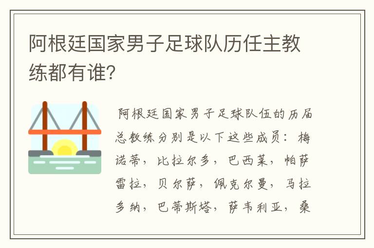 阿根廷国家男子足球队历任主教练都有谁?
