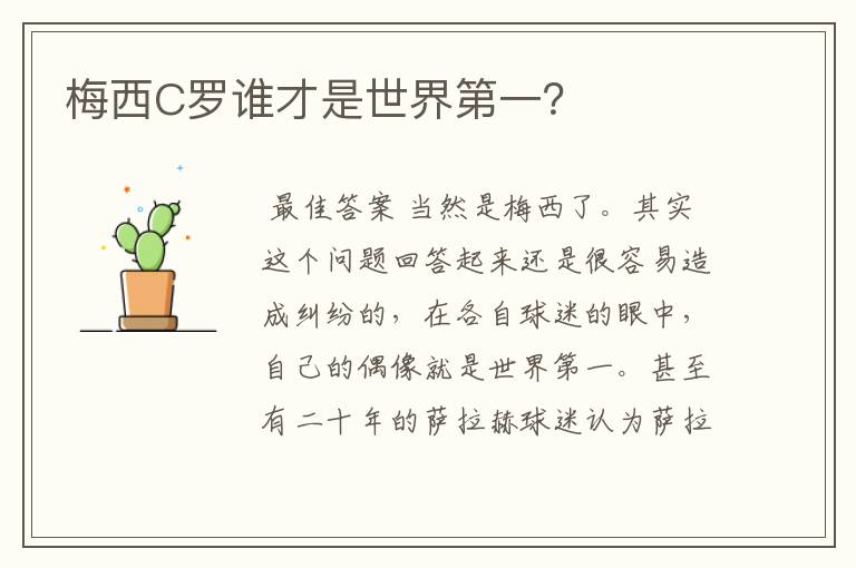 梅西C罗谁才是世界第一?