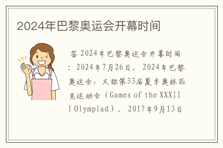 2024年巴黎奥运会开幕时间