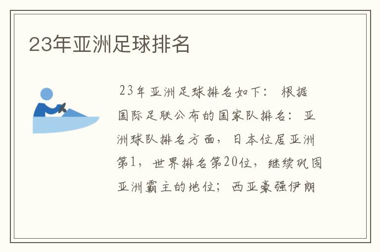 23年亚洲足球排名