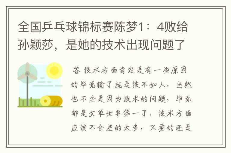 全国乒乓球锦标赛陈梦1:4败给孙颖莎,是她的技术出现问题了吗?