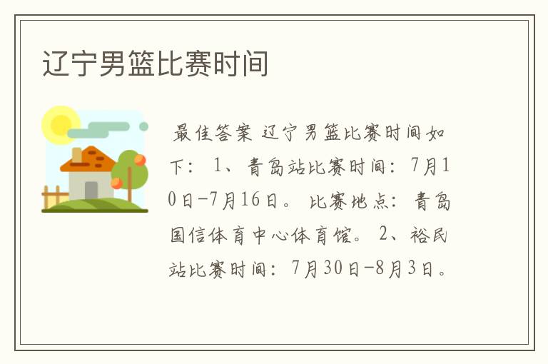 辽宁男篮比赛时间
