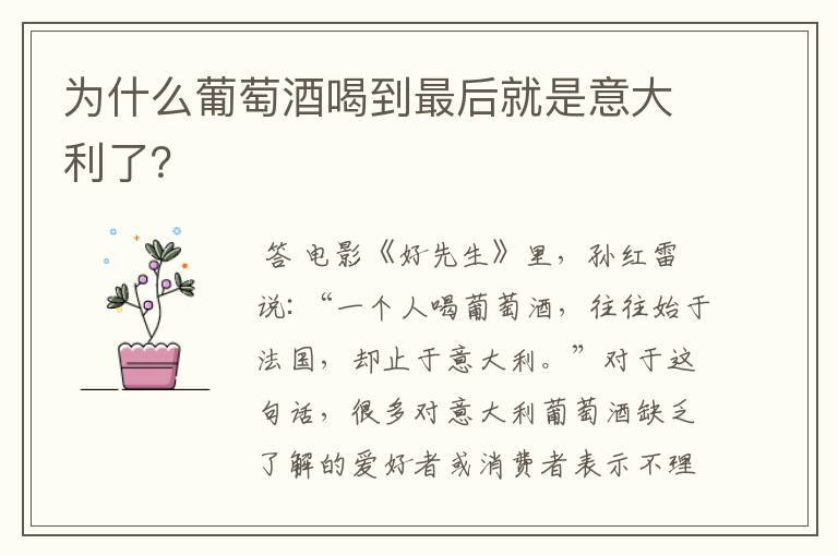 为什么葡萄酒喝到最后就是意大利了?
