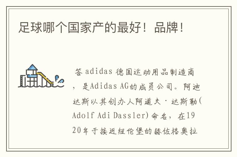 足球哪个国家产的最好!品牌!