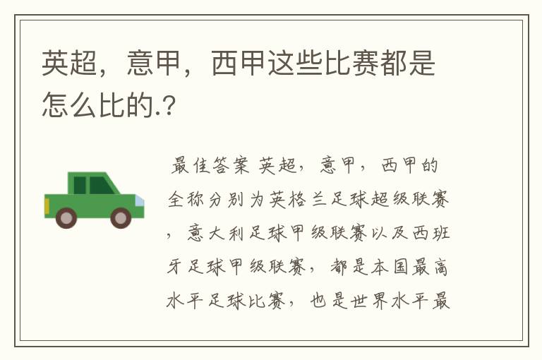 英超,意甲,西甲这些比赛都是怎么比的.?