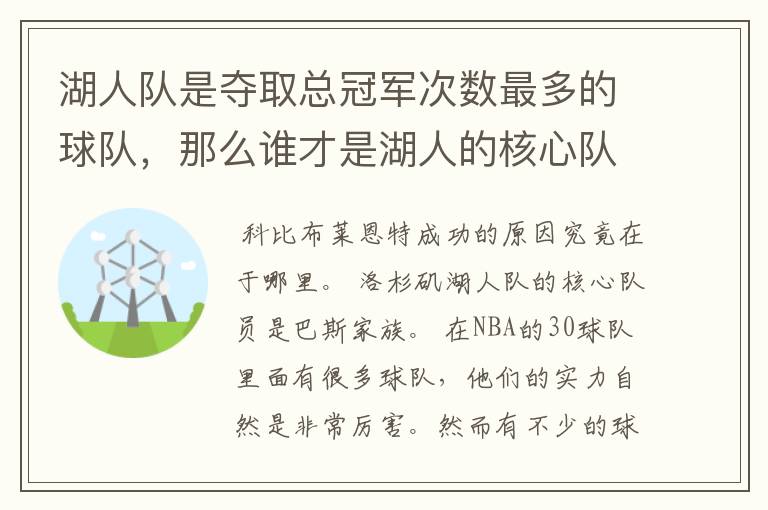 湖人队是夺取总冠军次数最多的球队,那么谁才是湖人的核心队员?