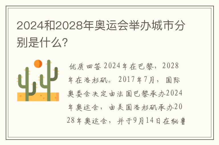 2024和2028年奥运会举办城市分别是什么?