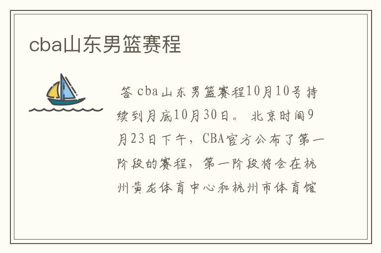 cba山东男篮赛程