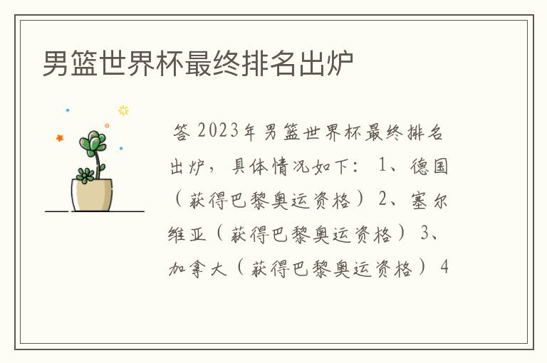 男篮世界杯最终排名出炉