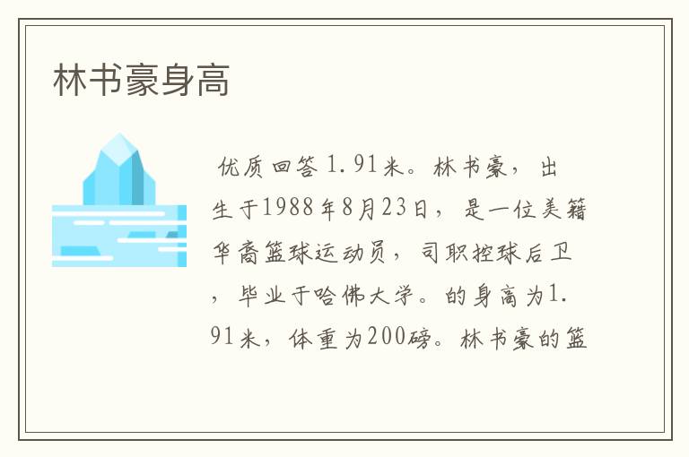 林书豪身高