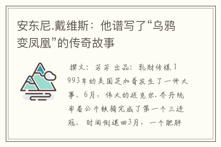 安东尼.戴维斯:他谱写了“乌鸦变凤凰”的传奇故事