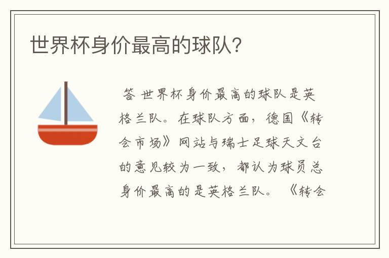 世界杯身价最高的球队?
