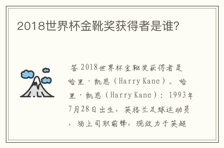 2018世界杯金靴奖获得者是谁?