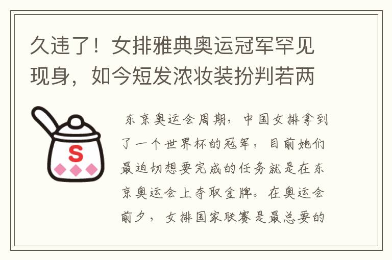 久违了!女排雅典奥运冠军罕见现身,如今短发浓妆装扮判若两人