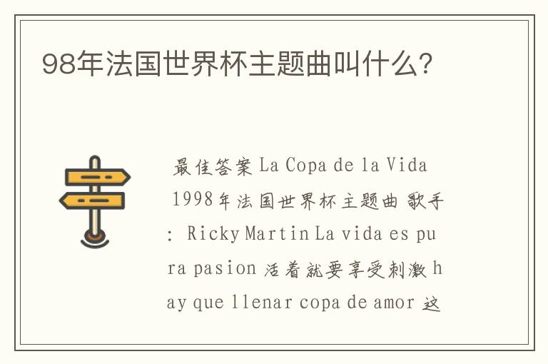 98年法国世界杯主题曲叫什么?