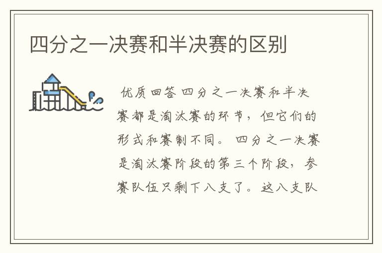 四分之一决赛和半决赛的区别