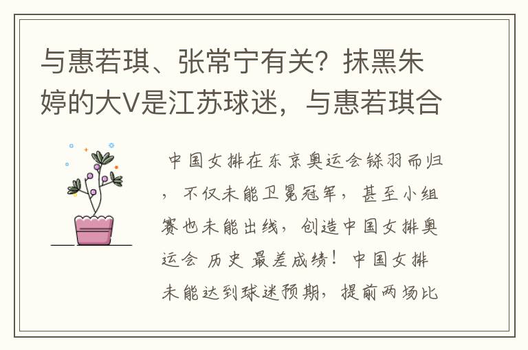 与惠若琪、张常宁有关?抹黑朱婷的大V是江苏球迷,与惠若琪合影