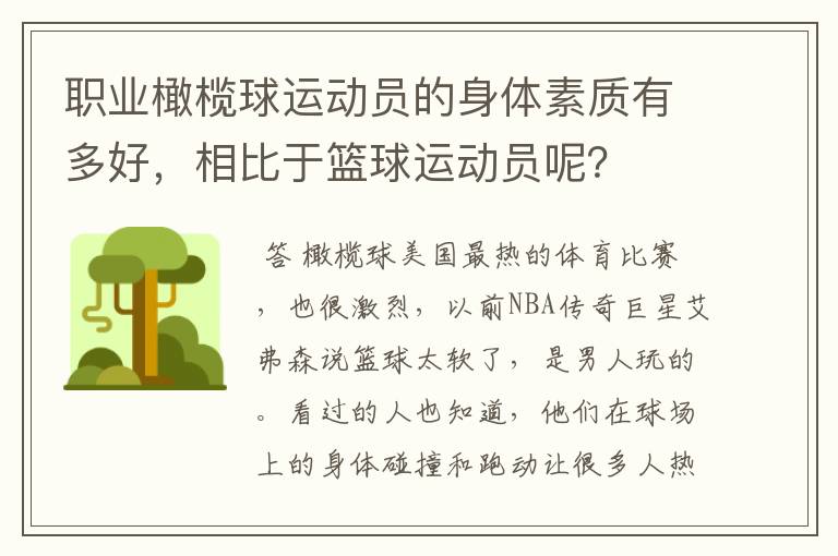 职业橄榄球运动员的身体素质有多好,相比于篮球运动员呢?