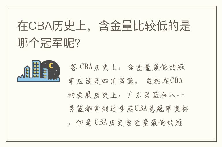 在CBA历史上,含金量比较低的是哪个冠军呢?