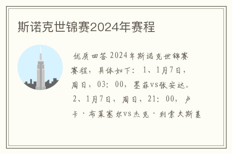 斯诺克世锦赛2024年赛程