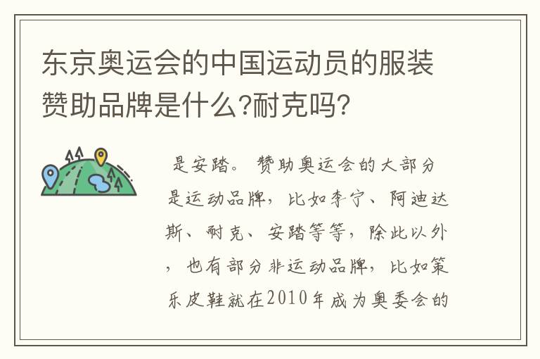 东京奥运会的中国运动员的服装赞助品牌是什么?耐克吗?
