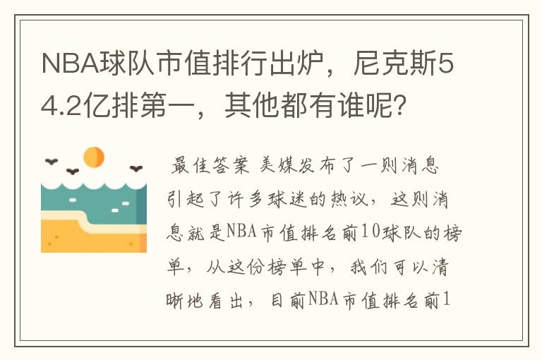 NBA球队市值排行出炉,尼克斯54.2亿排第一,其他都有谁呢?