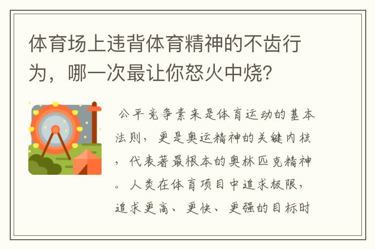 体育场上违背体育精神的不齿行为,哪一次最让你怒火中烧?