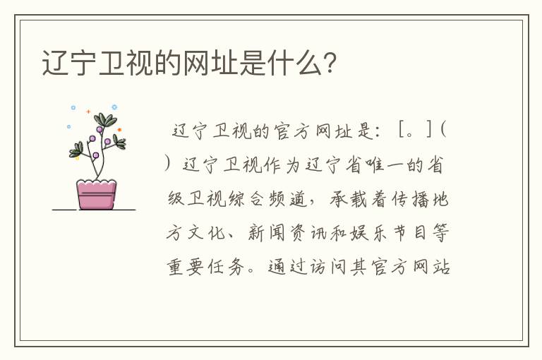 辽宁卫视的网址是什么?