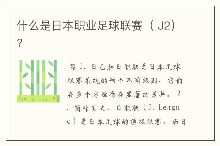 什么是日本职业足球联赛( J2)?