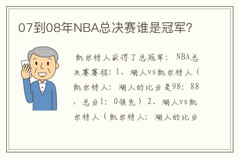 07到08年NBA总决赛谁是冠军?